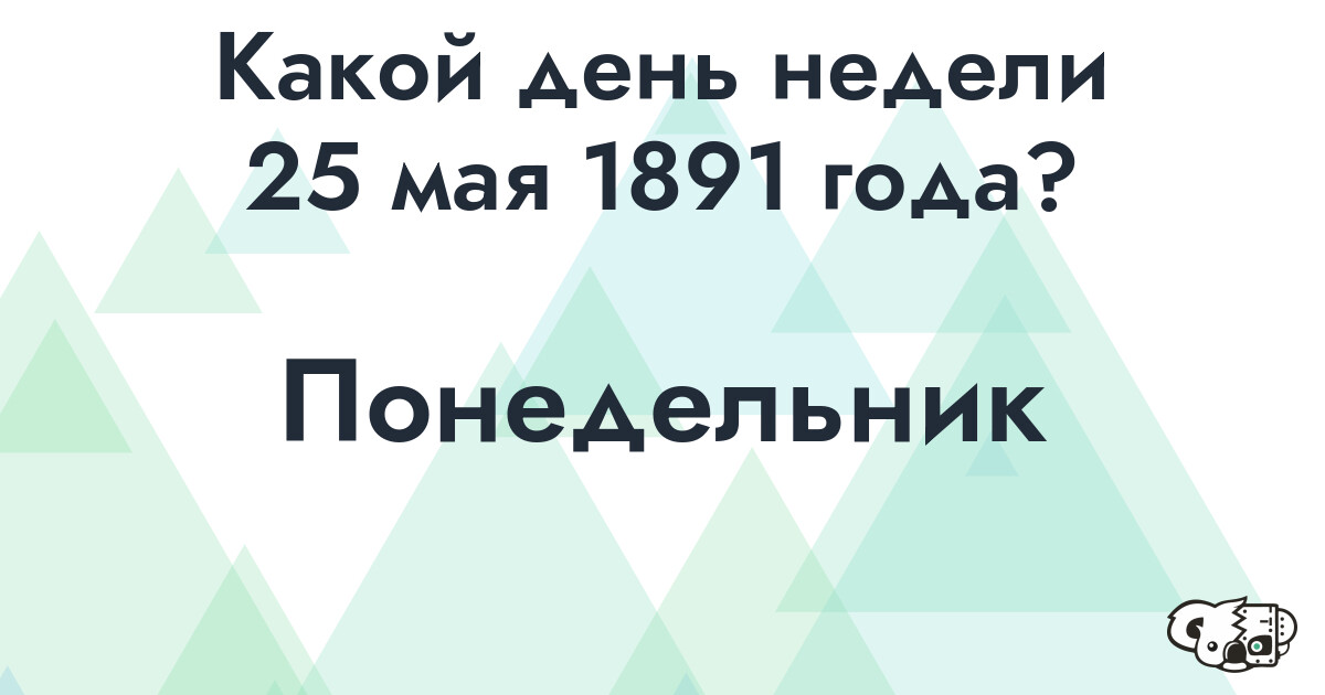 Сколько времени осталось до 25 мая 1891 года