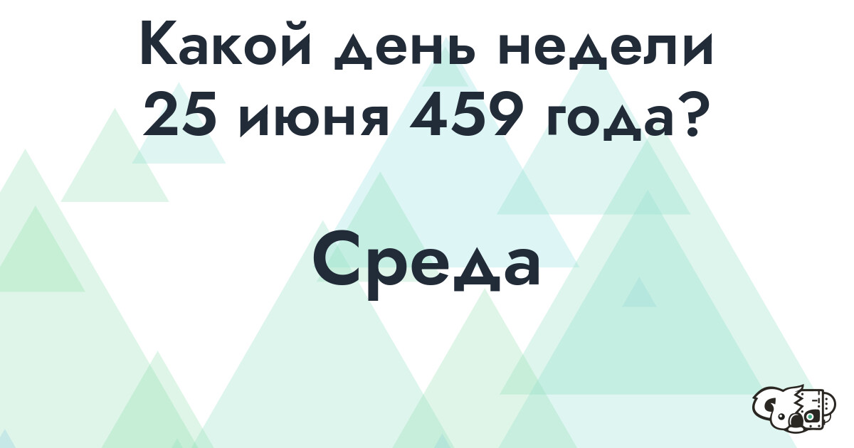 Сколько времени осталось до 25 июня 459 года