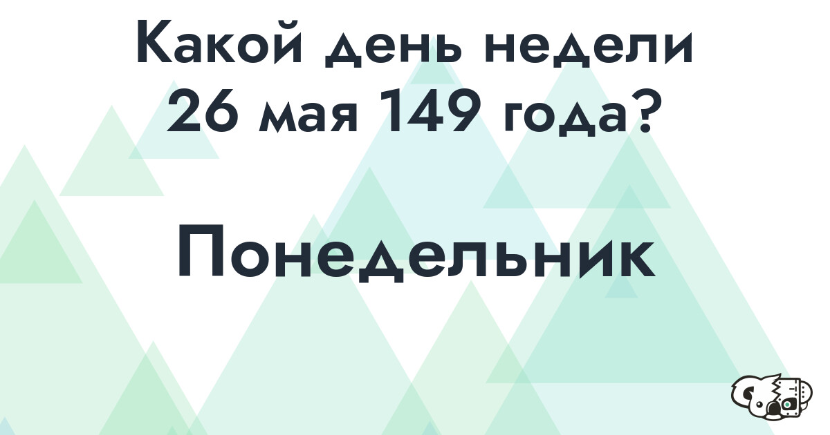 Сколько времени осталось до 26 мая 149 года