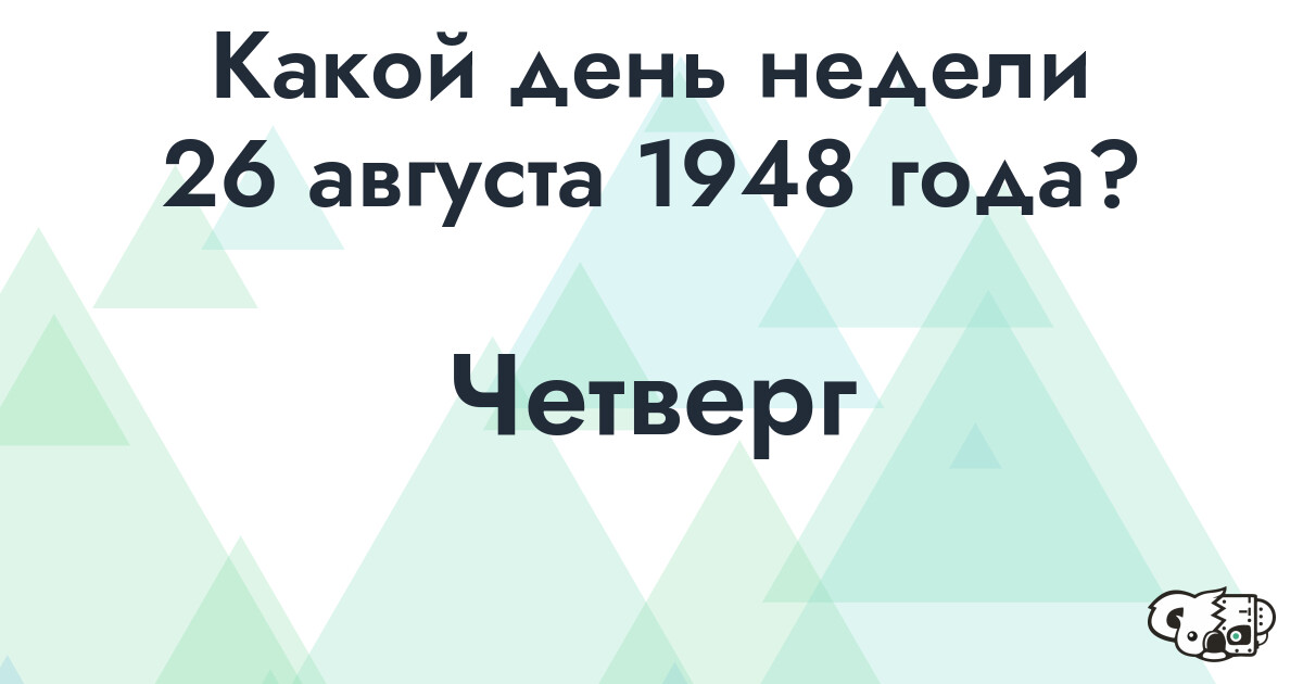 Сколько времени осталось до 26 августа 1948 года