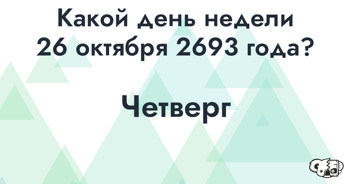 Сколько времени осталось до 26 октября 2693 года