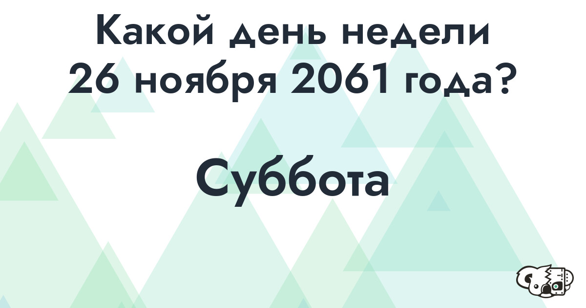 Сколько времени осталось до 26 ноября 2061 года