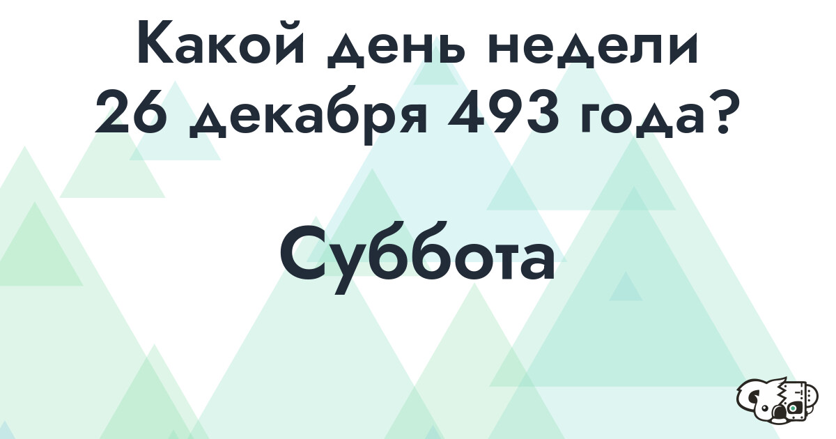 Сколько времени осталось до 26 декабря 493 года