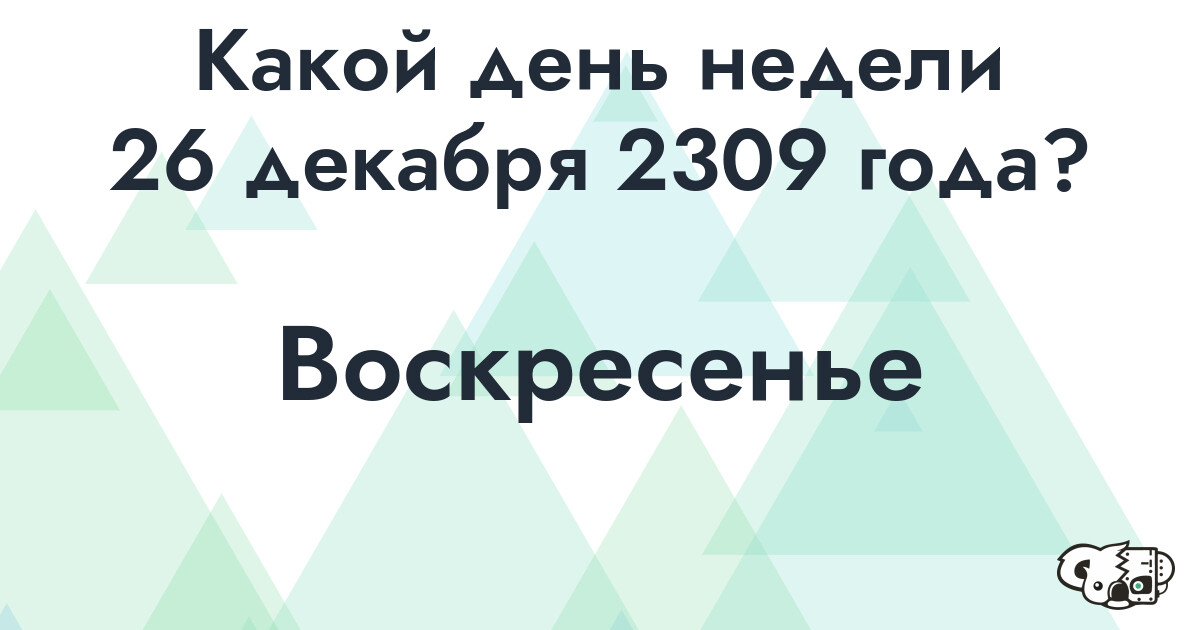 Сколько времени осталось до 26 декабря 2309 года