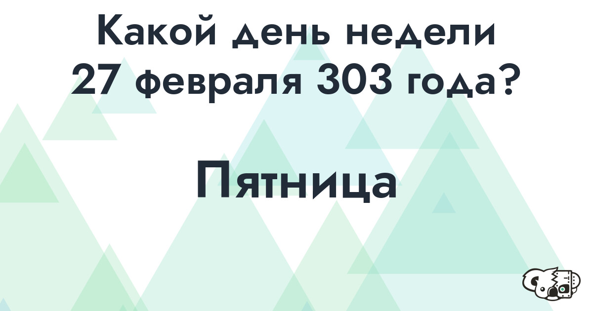 Сколько времени осталось до 27 февраля 303 года