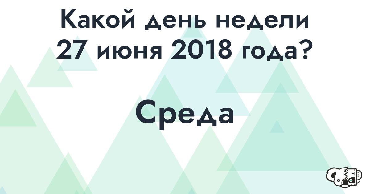 Сколько времени осталось до 27 июня 2018 года