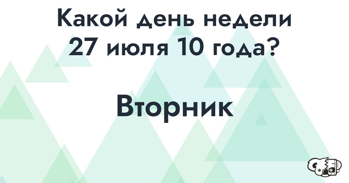 Сколько времени осталось до 27 июля 10 года