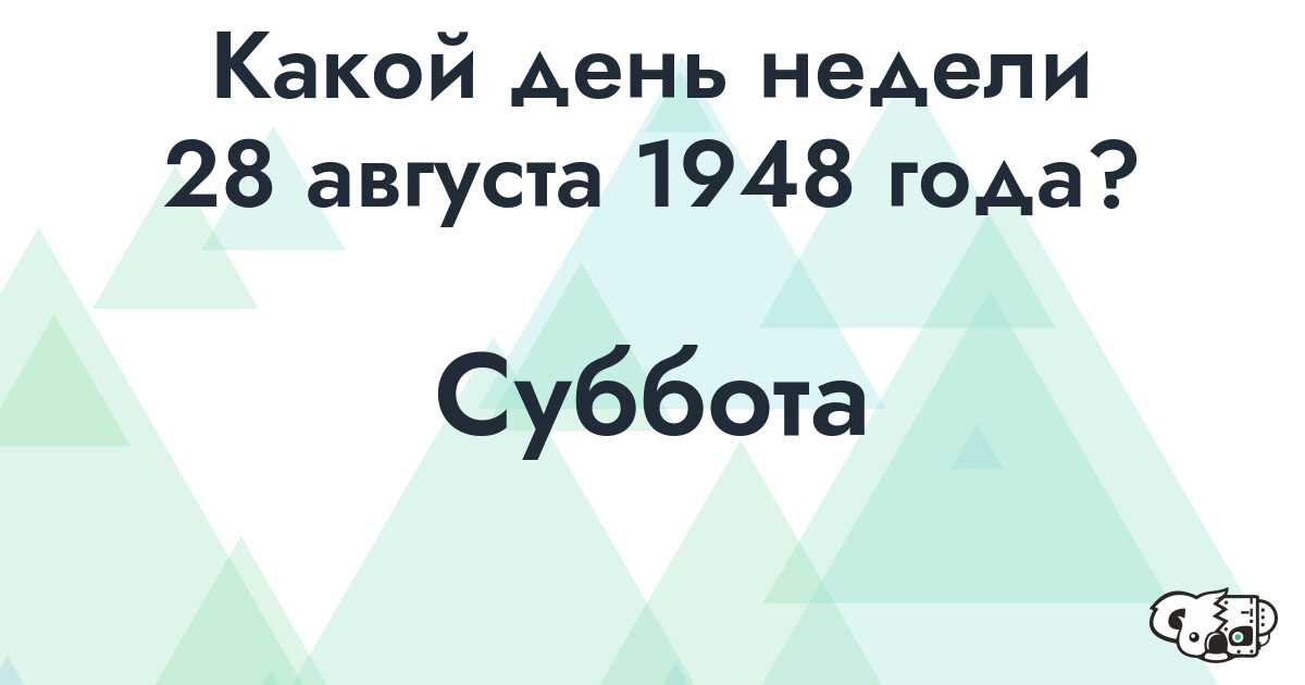 Сколько времени осталось до 28 августа 1948 года