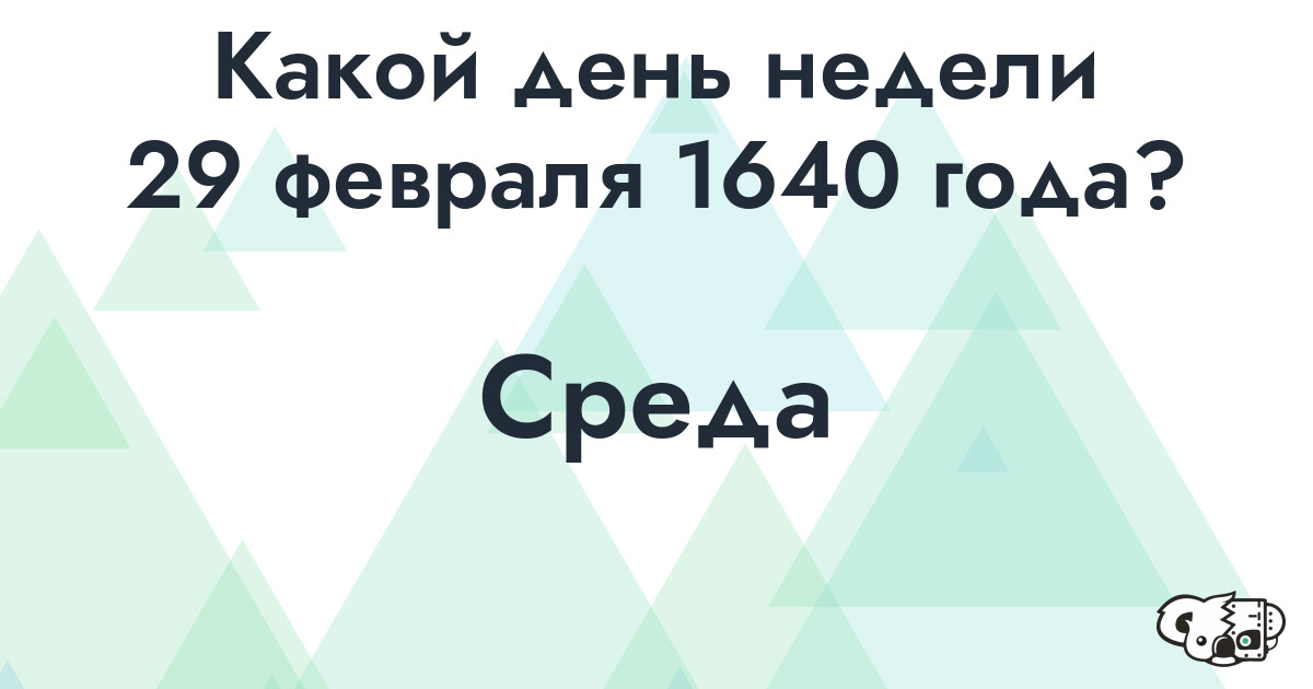 Сколько времени осталось до 29 февраля 1640 года