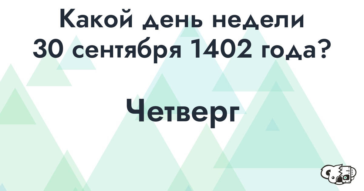 Сколько времени осталось до 30 сентября 1402 года