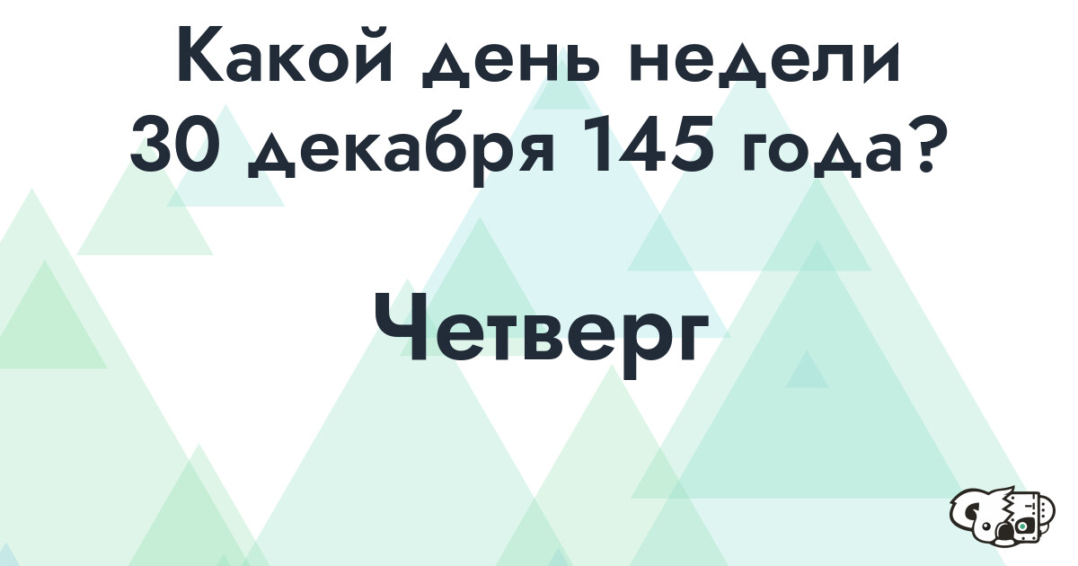 Сколько времени осталось до 30 декабря 145 года