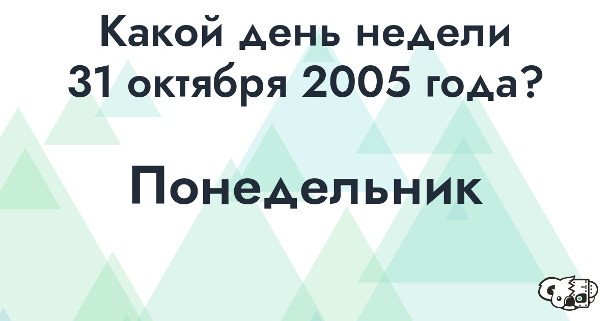 Сколько времени осталось до 31 октября 2005 года
