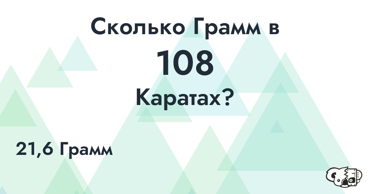 Сколько Грамм в 108 Каратах?