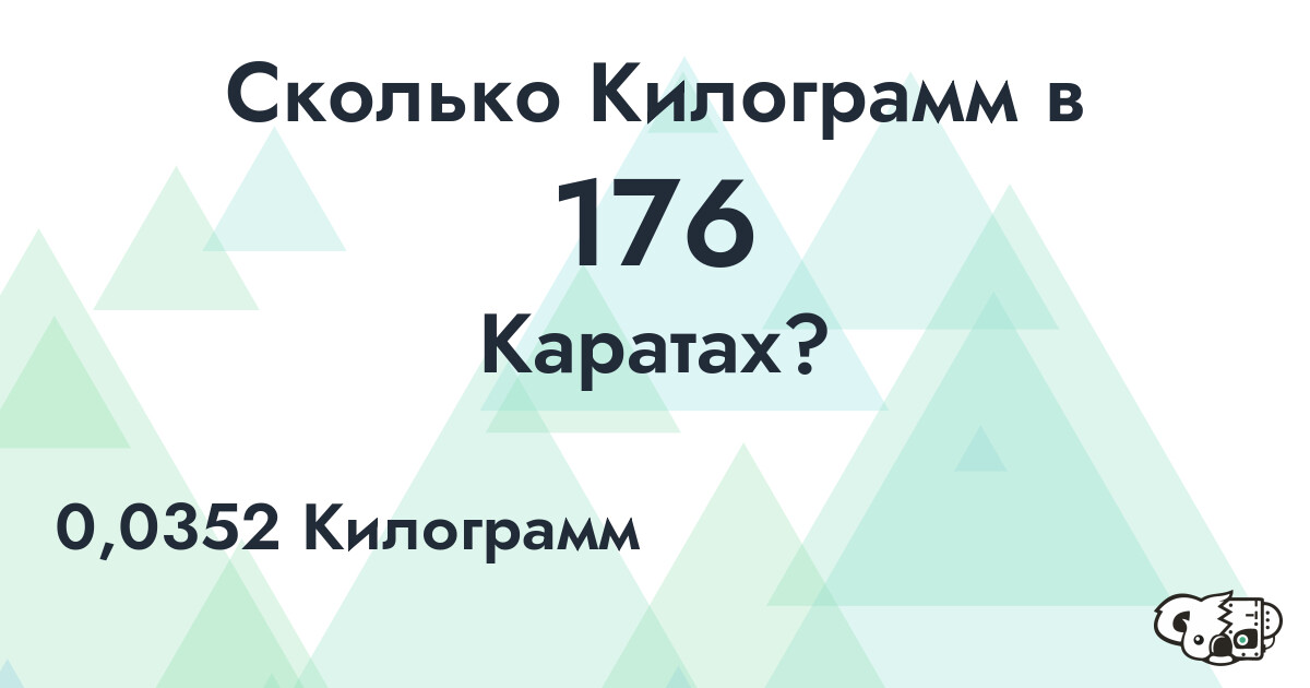 Сколько Килограмм в 176 Каратах?