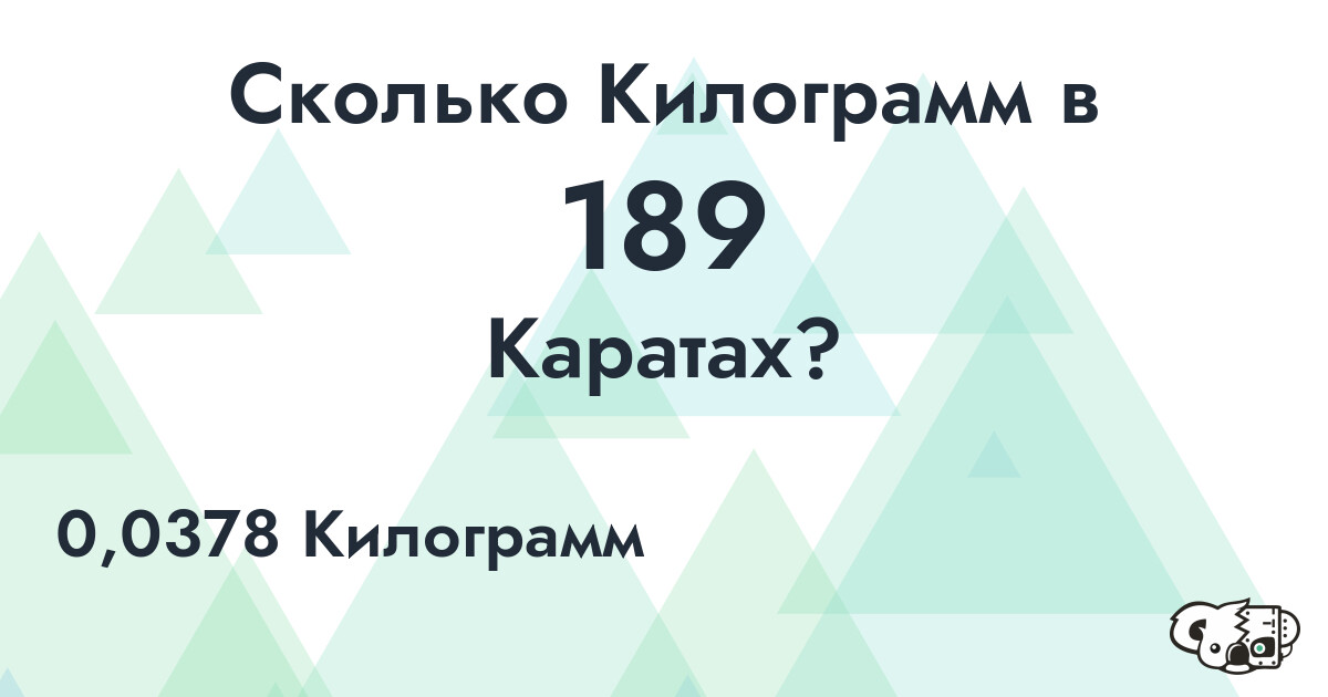 Сколько Килограмм в 189 Каратах?