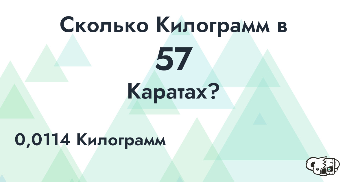 Сколько Килограмм в 57 Каратах?