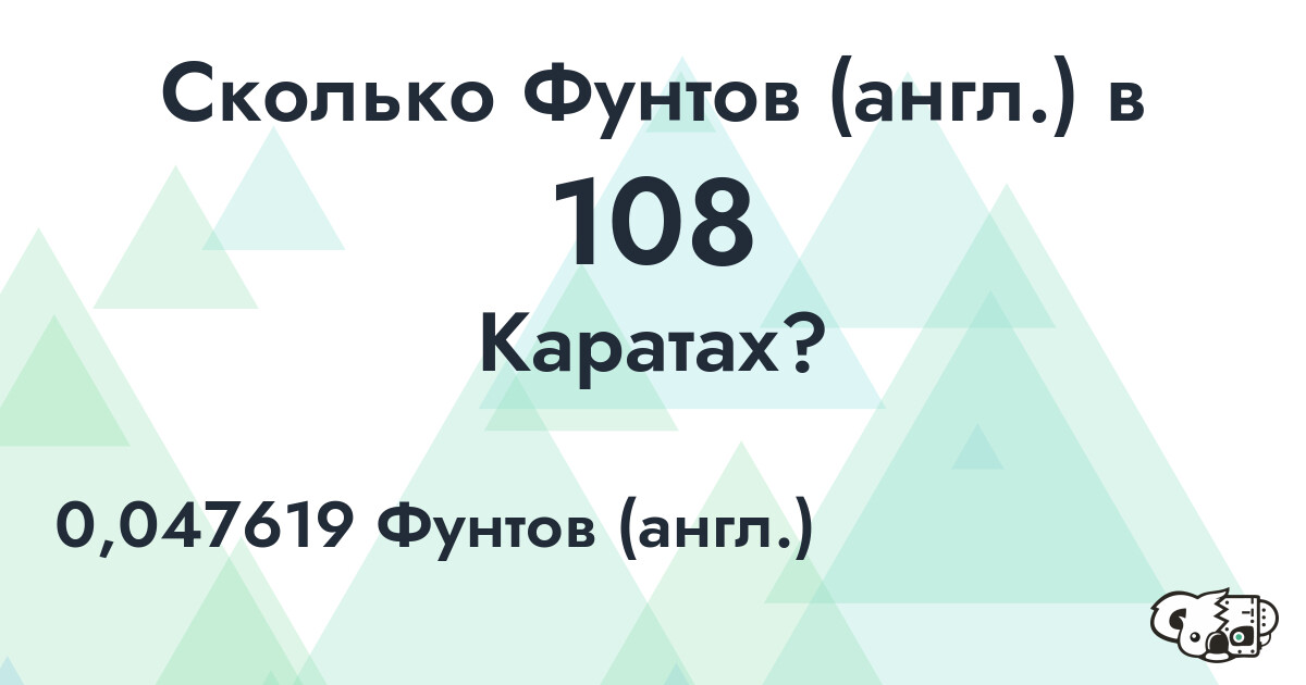 Сколько Фунтов (англ.) в 108 Каратах?