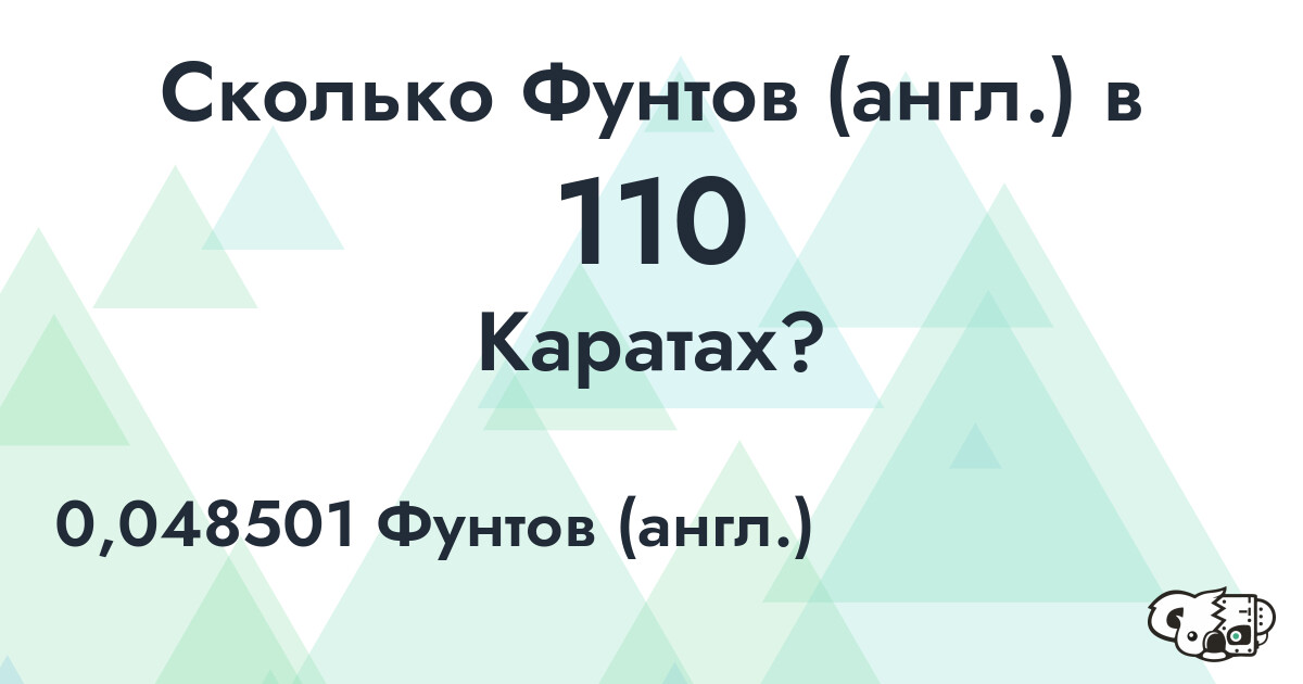 Сколько Фунтов (англ.) в 110 Каратах?