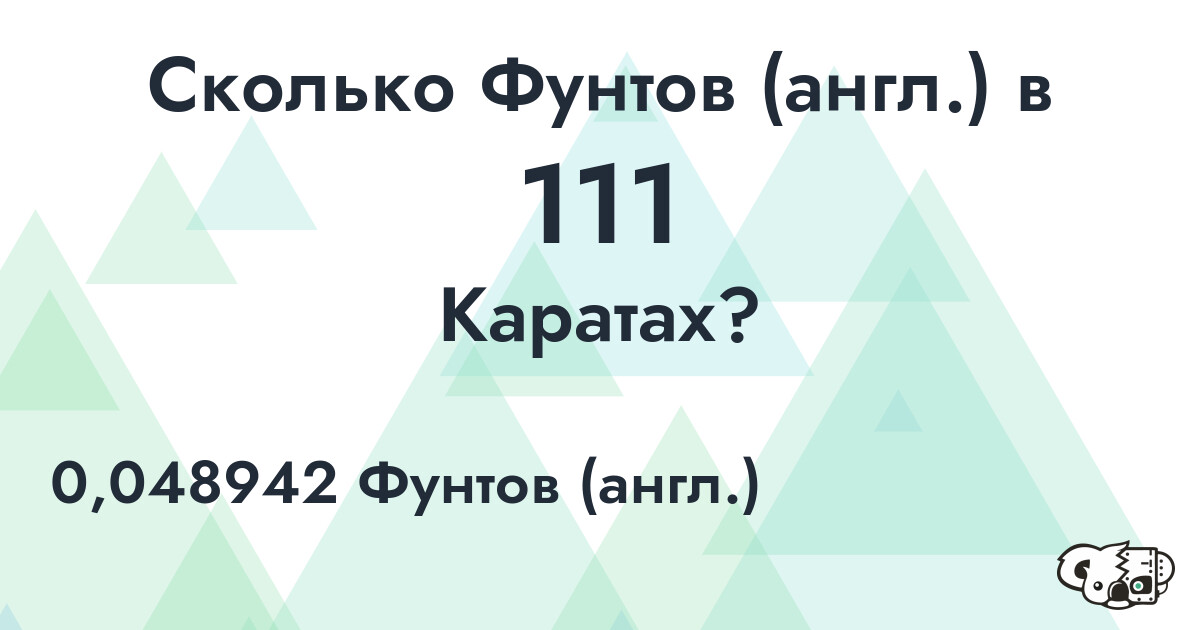 Сколько Фунтов (англ.) в 111 Каратах?