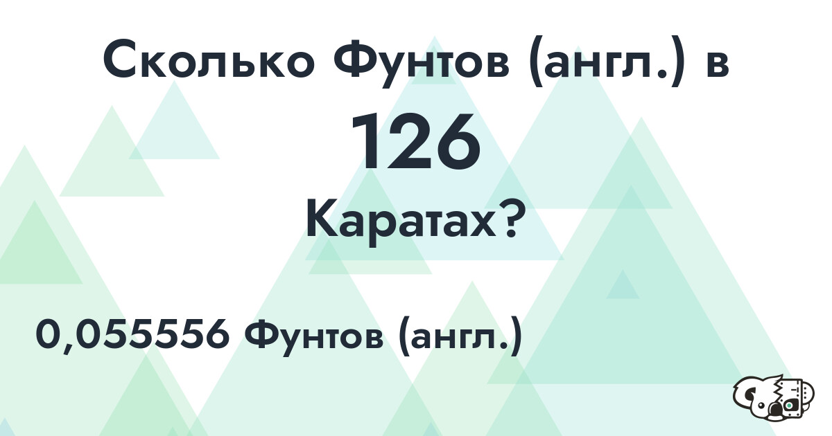 Сколько Фунтов (англ.) в 126 Каратах?