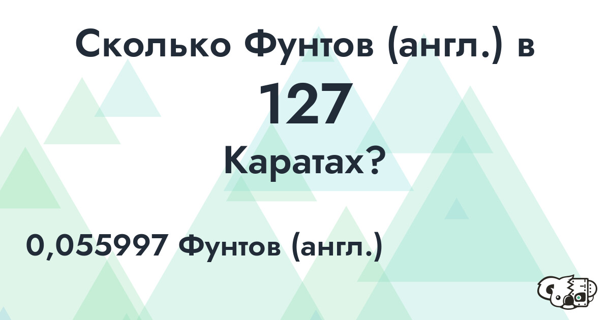 Сколько Фунтов (англ.) в 127 Каратах?