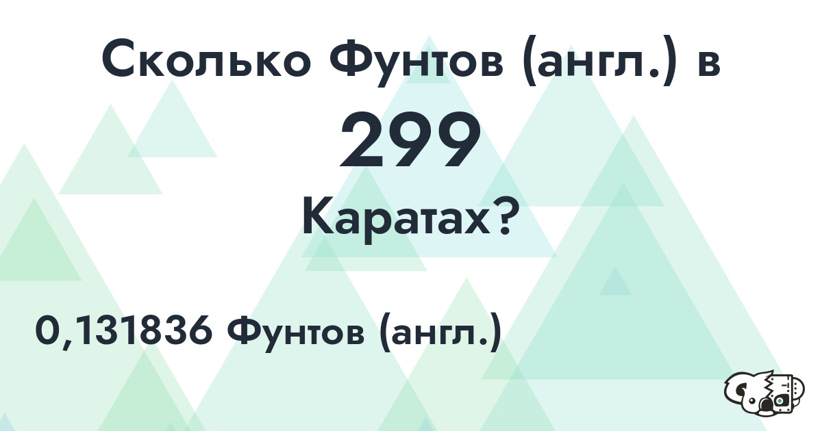 Сколько Фунтов (англ.) в 299 Каратах?
