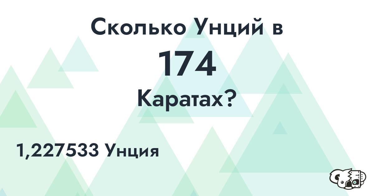 Сколько Унций в 174 Каратах?