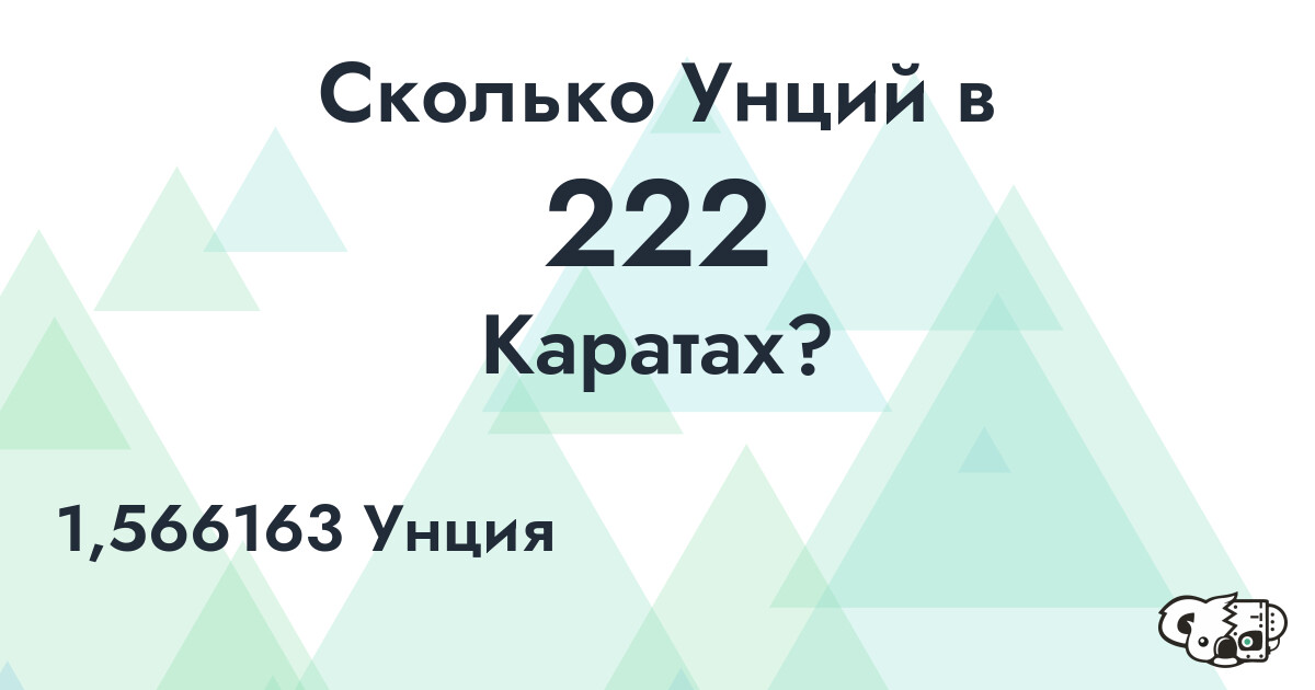 Сколько Унций в 222 Каратах?