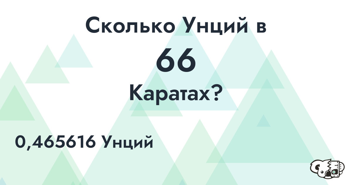 Сколько Унций в 66 Каратах?