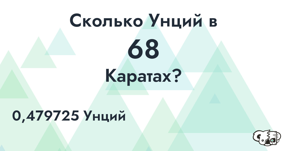 Сколько Унций в 68 Каратах?