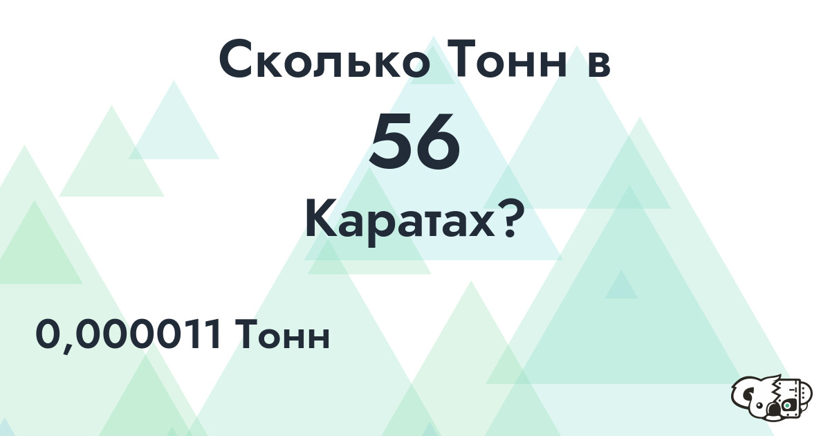 Сколько Тонн в 56 Каратах?