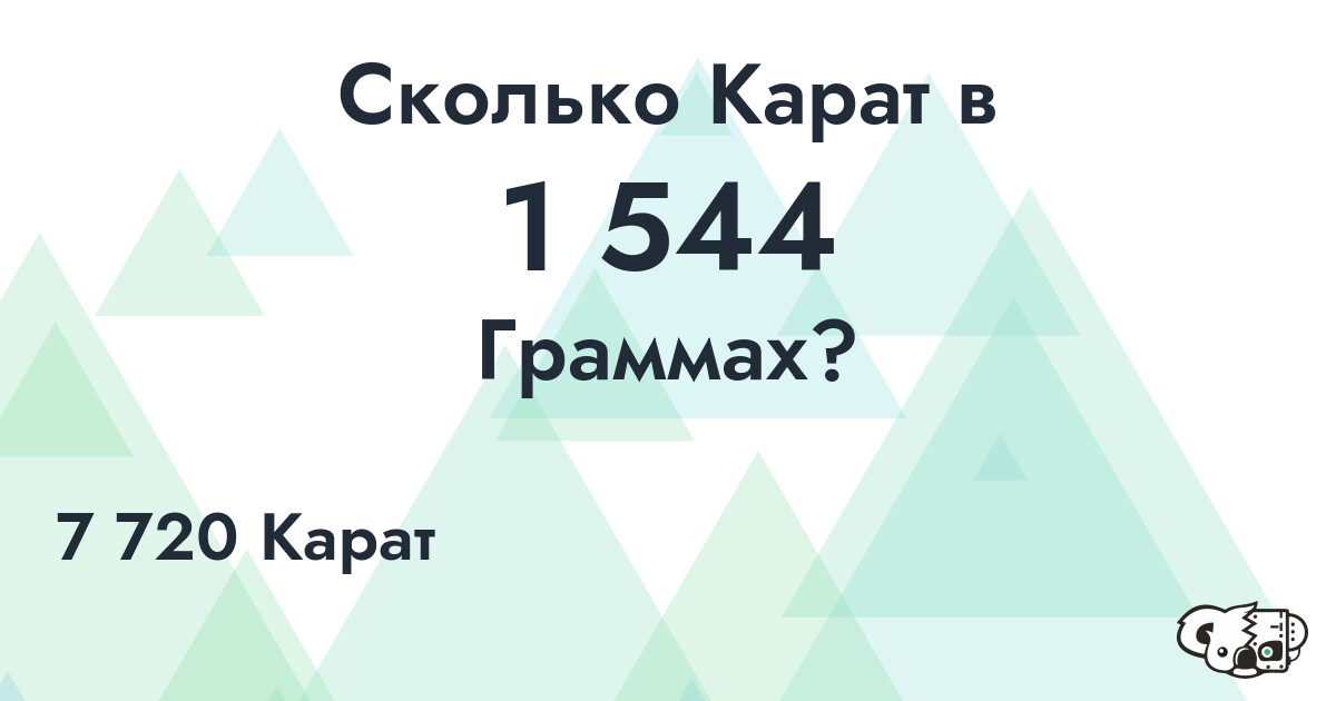 Сколько Карат в 1 544 Граммах?
