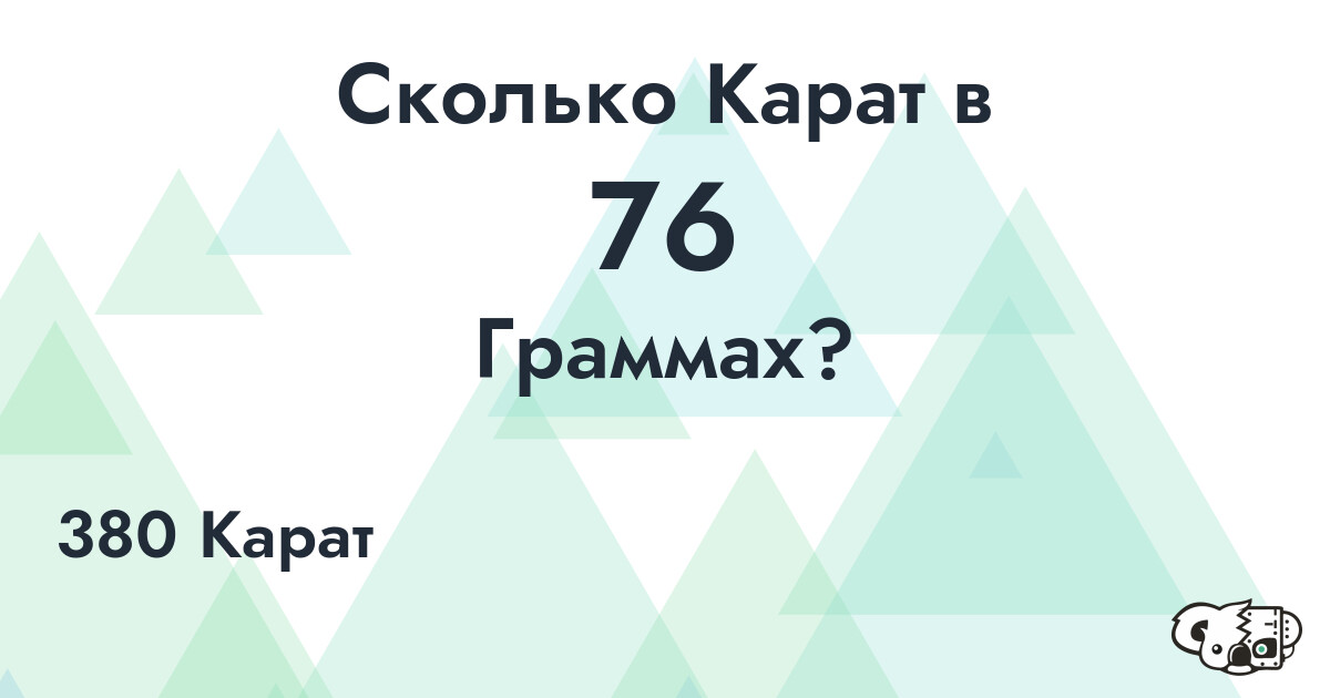 Сколько Карат в 76 Граммах?