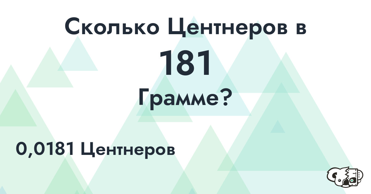 Сколько Центнеров в 181 Грамме?