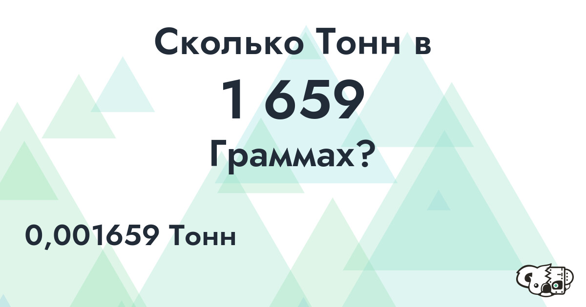 Сколько Тонн в 1 659 Граммах?