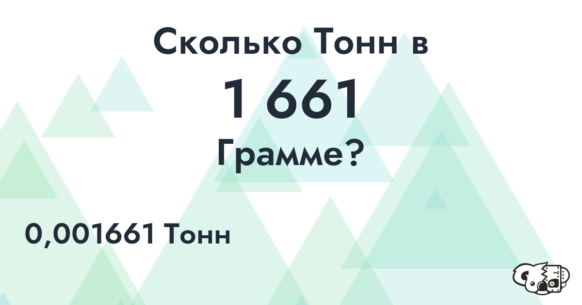 Сколько Тонн в 1 661 Грамме?
