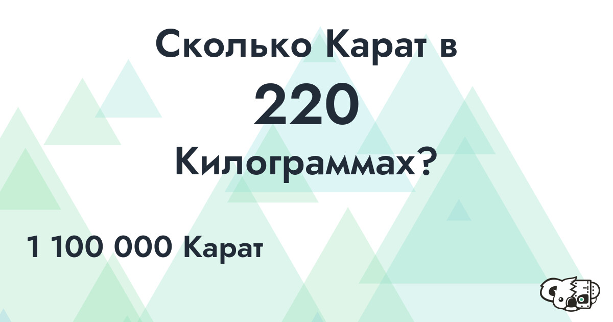 Сколько Карат в 220 Килограммах?