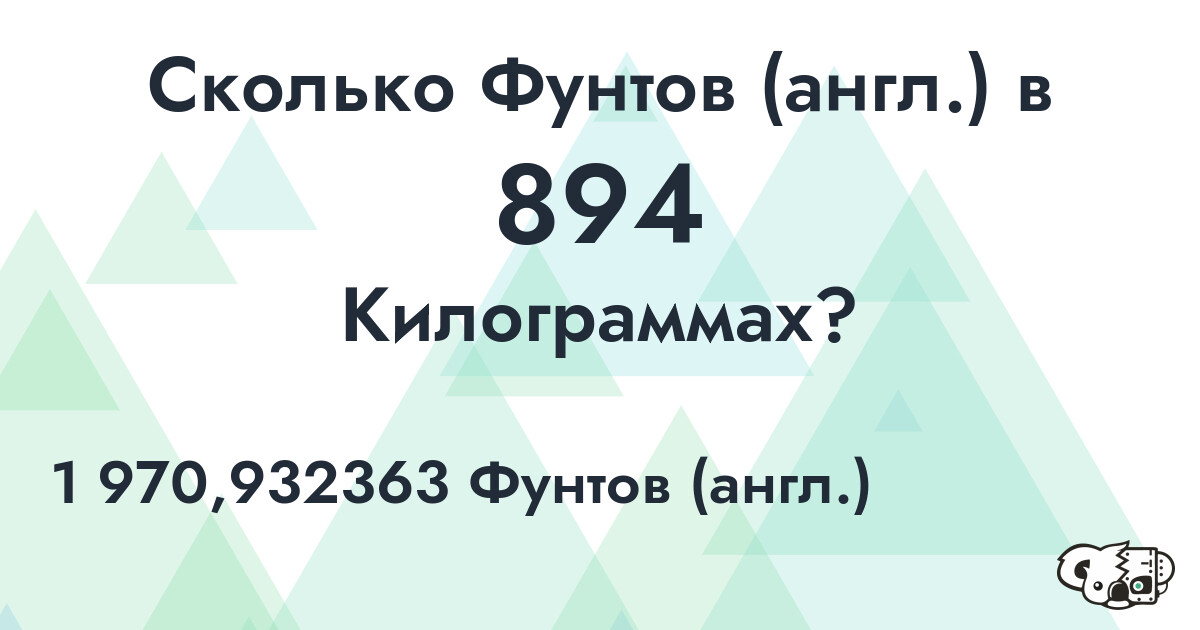 Сколько Фунтов (англ.) в 894 Килограммах?