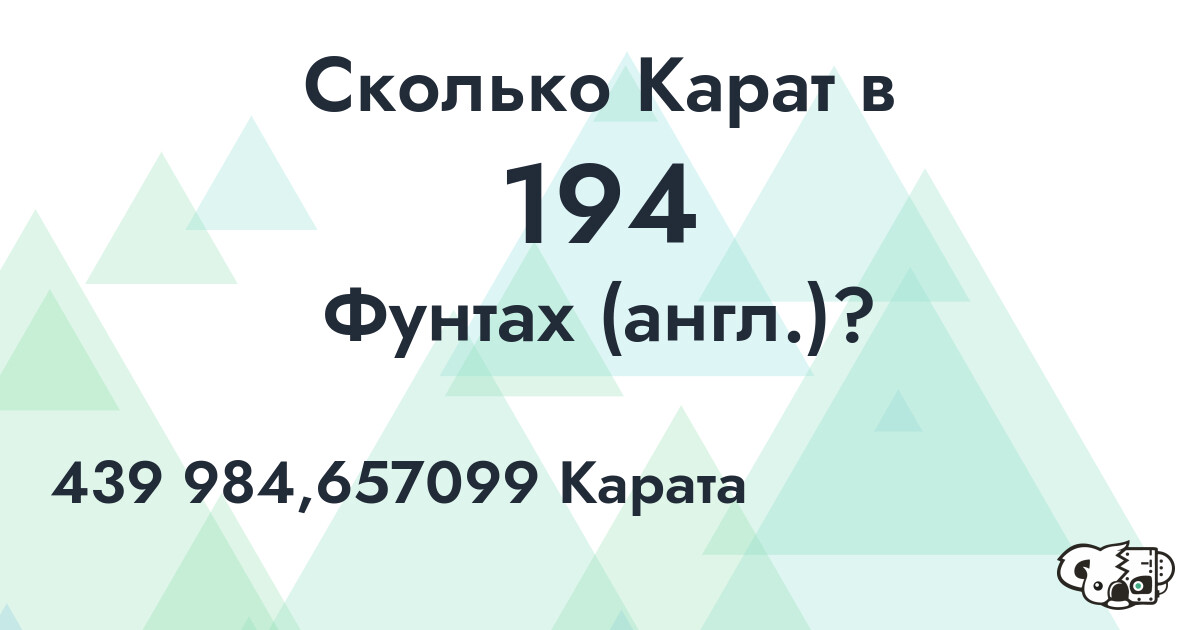 Сколько Карат в 194 Фунтах (англ.)?