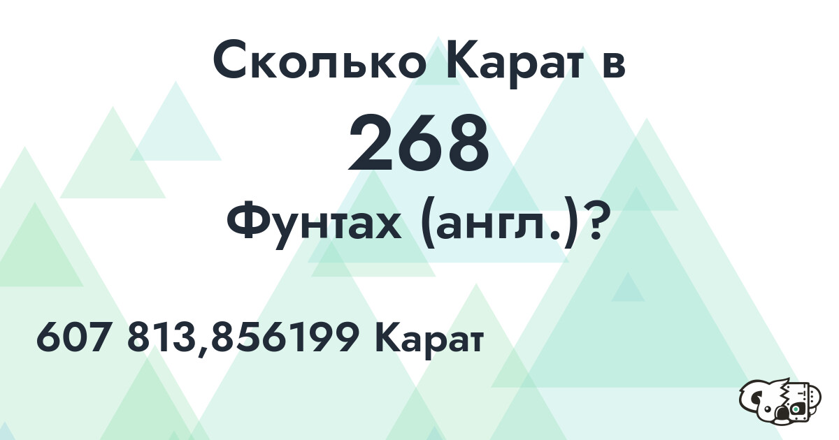 Сколько Карат в 268 Фунтах (англ.)?