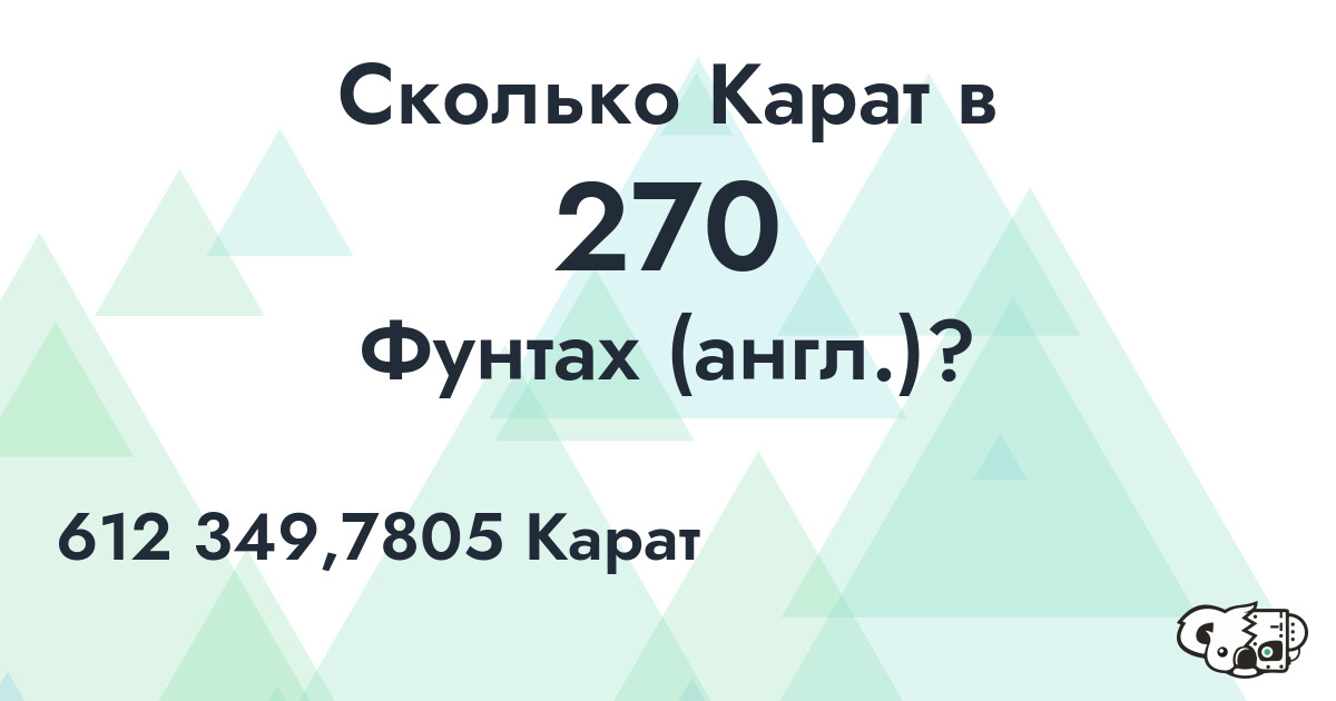 Сколько Карат в 270 Фунтах (англ.)?