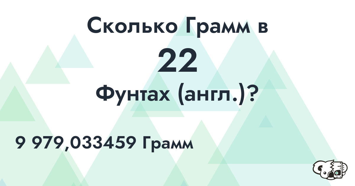 Сколько Грамм в 22 Фунтах (англ.)?
