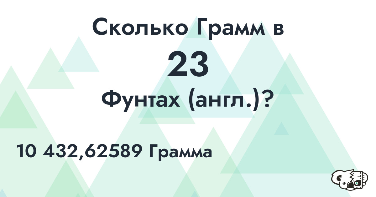 Сколько Грамм в 23 Фунтах (англ.)?