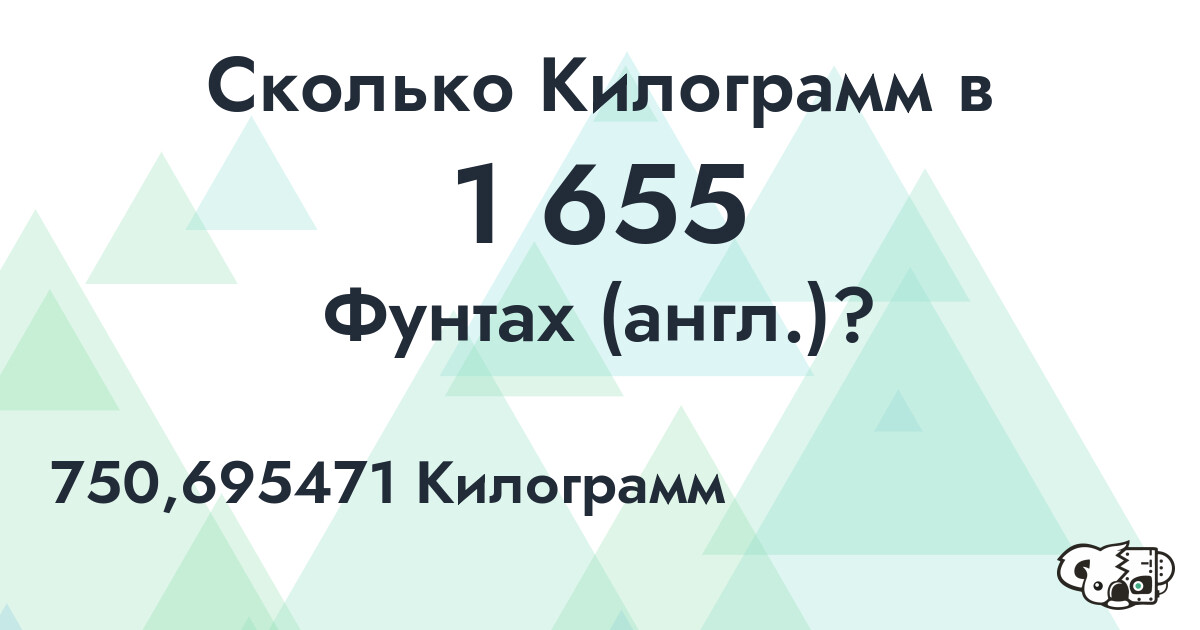 Сколько Килограмм в 1 655 Фунтах (англ.)?