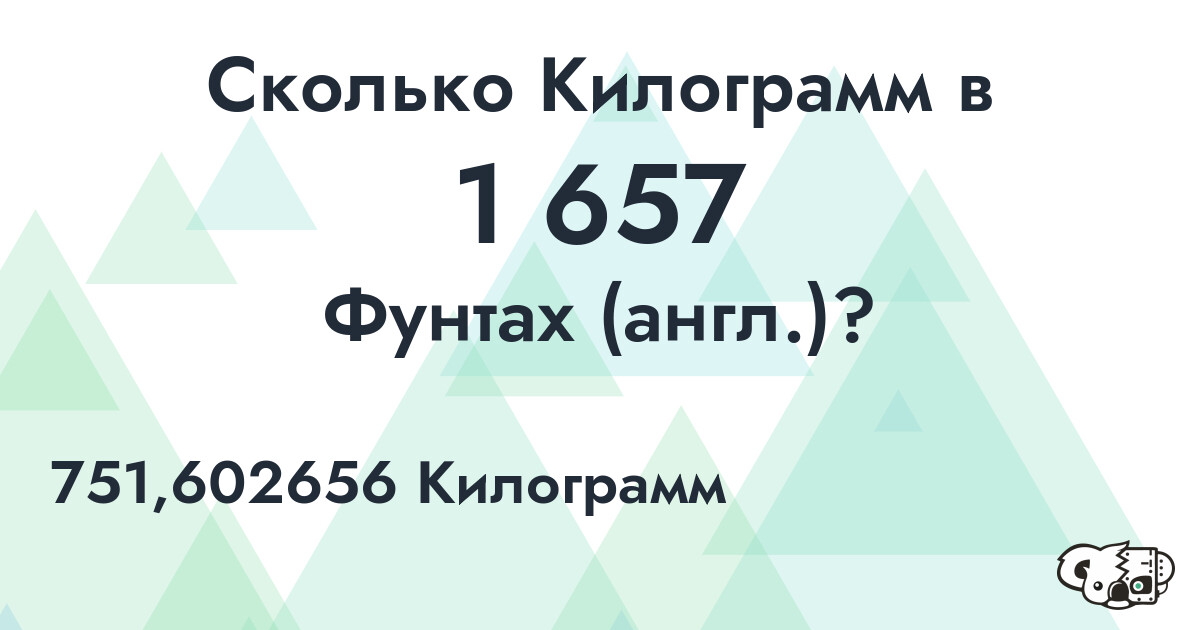 Сколько Килограмм в 1 657 Фунтах (англ.)?