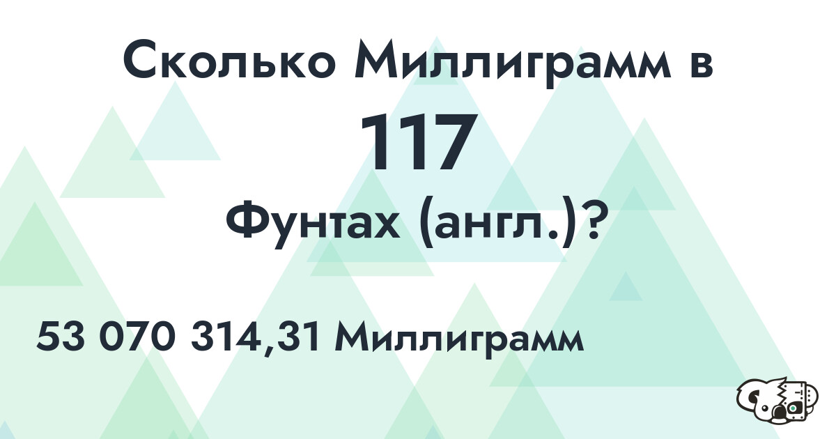 Сколько Миллиграмм в 117 Фунтах (англ.)?