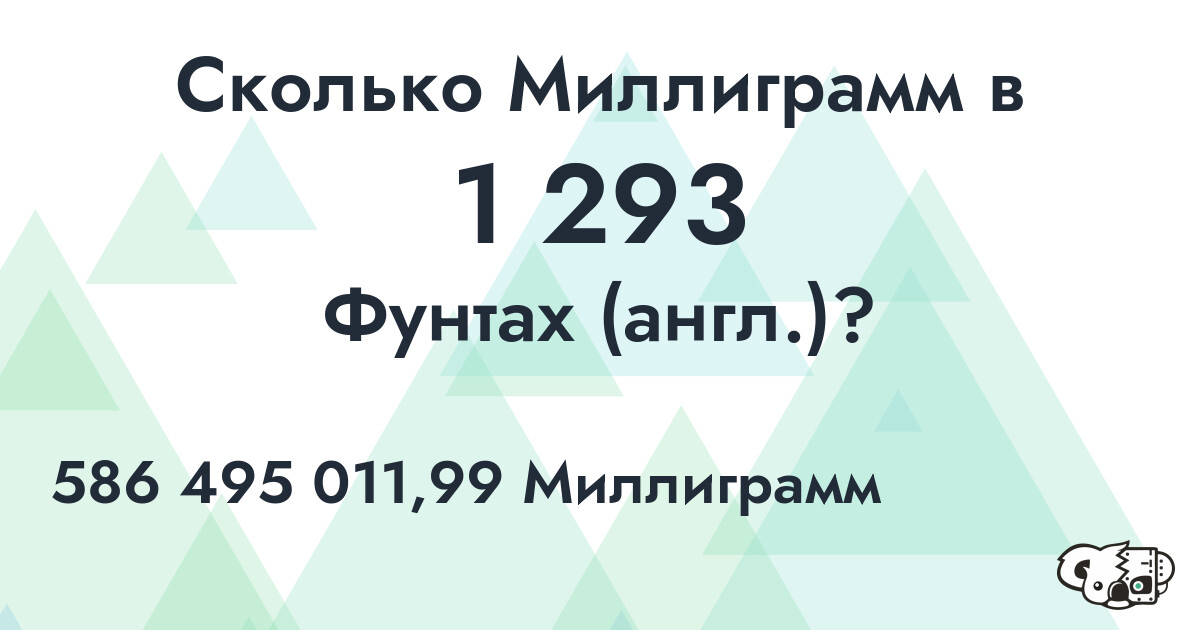 Сколько Миллиграмм в 1 293 Фунтах (англ.)?