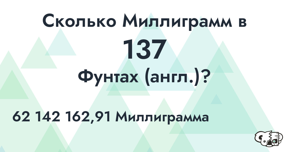 Сколько Миллиграмм в 137 Фунтах (англ.)?