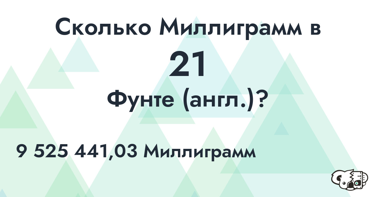 Сколько Миллиграмм в 21 Фунте (англ.)?