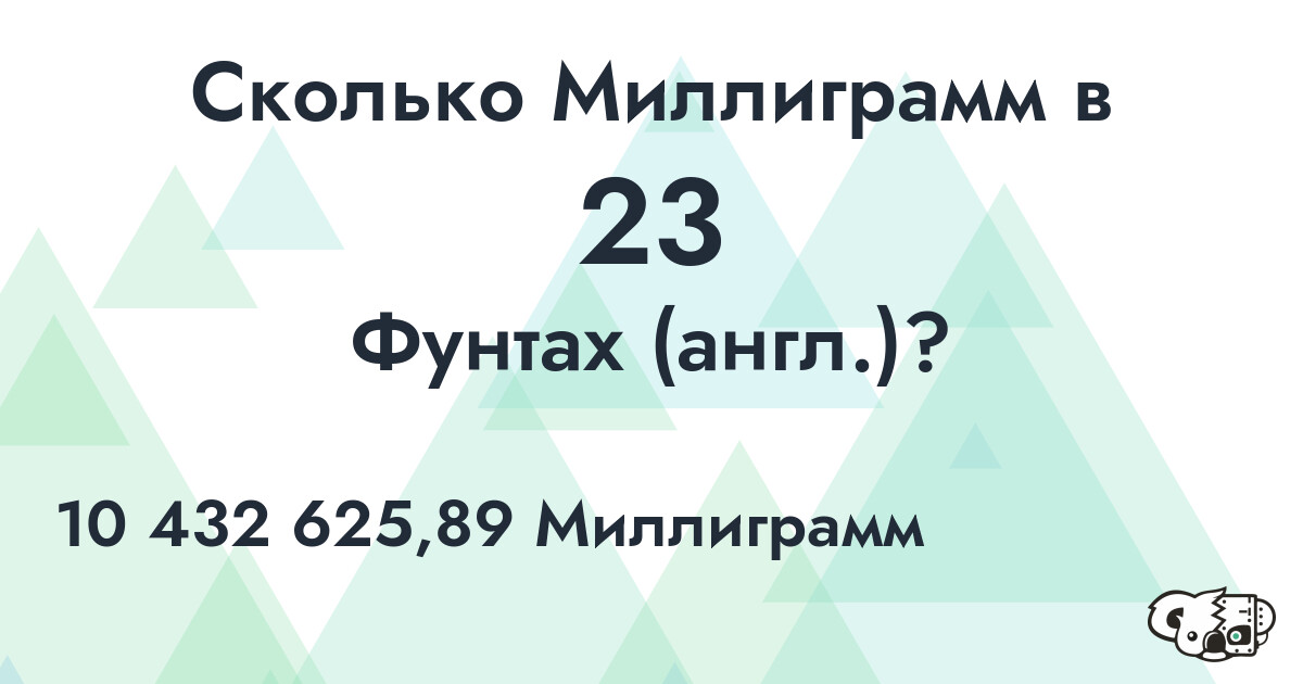 Сколько Миллиграмм в 23 Фунтах (англ.)?